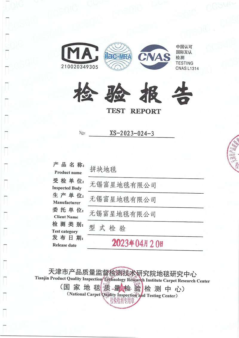 拼块地毯检验报告