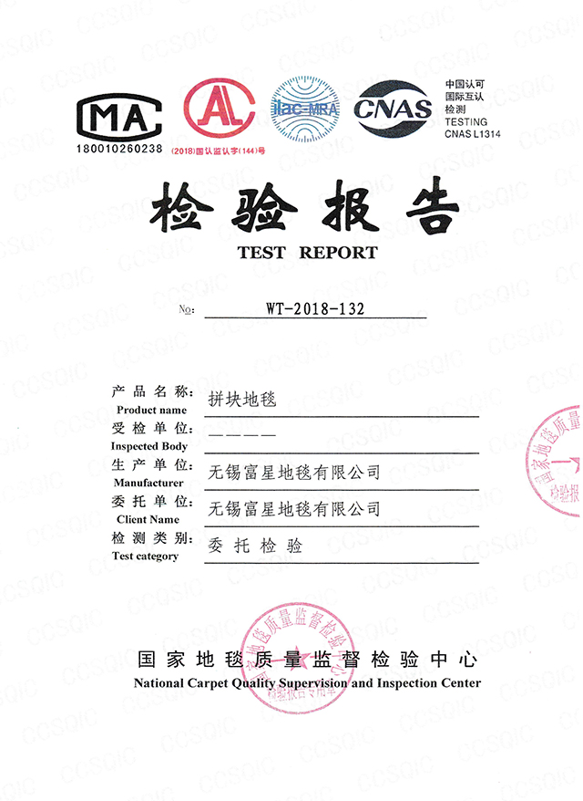 拼块地毯检验报告
