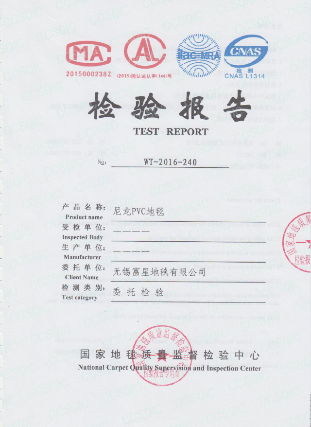 尼龙PVC地毯检验报告