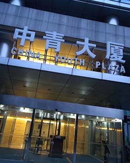 مبنى تشونغ تشينغ